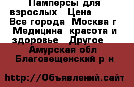 Памперсы для взрослых › Цена ­ 450 - Все города, Москва г. Медицина, красота и здоровье » Другое   . Амурская обл.,Благовещенский р-н